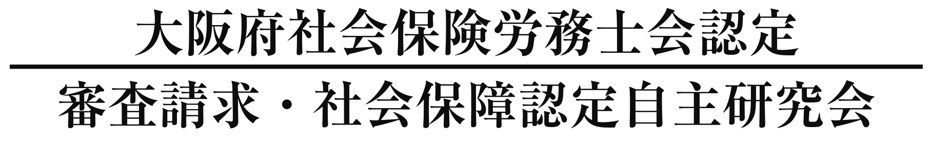 審査請求・社会保障認定自主研究会